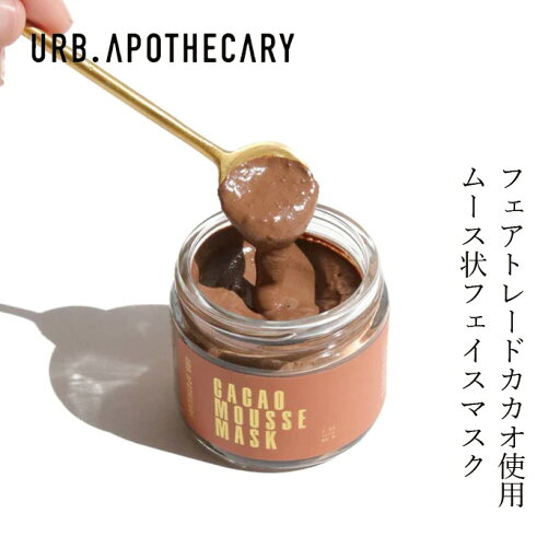 フェイスパック アーブアポセカリー チョコレートムースマスク 60g 購入金額別特典あり オーガニック 無添加 正規品 フェイスケア カカオマスク カカオの香り 必須ミネラル タンニン 天然 ナチュラル ノンケミカル 自然 URB APOTHECARY フェイスパック アーブアポセカリー チョコレートムースマスク 60g 購入金額別特典あり オーガニック 無添加 正規品 フェイスケア カカオマスク カカオの香り 必須ミネラル タンニン 天然 ナチュラル ノンケミカル 自然 URB APOTHECARY