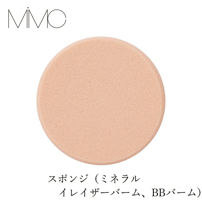Rakuten - 【リキッドリーファンデ102 サンプルプレゼント】メイクスポンジ MiMC スポンジ（ミネラルイレイザーバーム、BBバーム） 購入金額別特典あり 正規品 無添加 メイクスポンジ ファンデーションスポンジ メイクツール メイク小物 ナチュラルコスメ