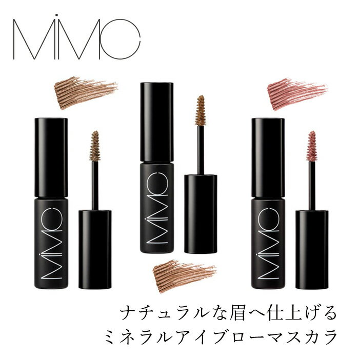 【リキッドリーファンデ102 サンプルプレゼント】眉マスカラ MiMC ミネラルアイブローマスカラ 6g 購入金額別特典あり フィルムタイプ 石けんオフ 日本製 オーガニックコスメ ナチュラル 天然由来成分 ミネラルコスメ 眉メイク アイブロウマスカラ ふんわり眉 mugigokoro-10009137 オーガニック 健康生活 むぎごころ パッケージ画像