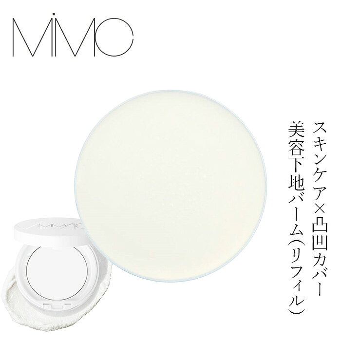 【リキッドリーファンデ102 サンプルプレゼント】化粧下地 MiMC ミネラルイレイザーバーム SPF20 PA++ (リフィル/ス…