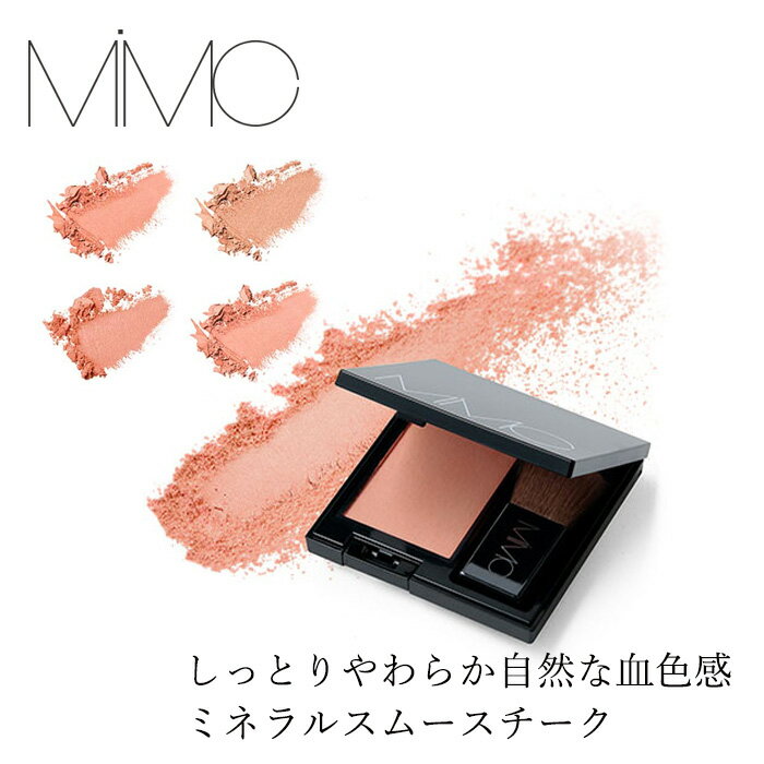 商品詳細 メーカー MiMC 用途 チーク 内容量 4g 区分 日本製・化粧品 成分01 フリーダム マイカ、スクワラン、カオリン、シリカ、野菜油、マカデミアナッツ油、イチゴ種子油、クランベリー種子油、ザクロ種子油、アサイヤシ果実油、プルケネチアボルビリス種子油、水酸化Al、酸化チタン、酸化鉄、カルミン 03 デザイアー マイカ、スクワラン、カオリン、シリカ、野菜油、マカデミア種子油、イチゴ種子油、クランベリー種子油、ザクロ種子油、アサイヤシ果実油、プルケネチアボルビリス種子油、ヒマワリ種子油、トウガラシ果実エキス、水酸化Al 、酸化チタン 、酸化鉄、カルミン 06 ピースフル マイカ、スクワラン、カオリン、シリカ、野菜油、マカデミア種子油、イチゴ種子油、クランベリー種子油、ザクロ種子油、アサイヤシ果実油、プルケネチアボルビリス種子油、ヒマワリ種子油、水酸化Al、トウガラシ果実エキス、酸化チタン、酸化鉄、カルミン 07 ピュア マイカ、スクワラン、カオリン、シリカ、野菜油、マカデミア種子油、イチゴ種子油、クランベリー種子油、ザクロ種子油、アサイヤシ果実油、プルケネチアボルビリス種子油、ヒマワリ種子油、水酸化Al 、トウガラシ果実エキス、酸化チタン 、酸化鉄、グンジョウ、カルミンMiMC ミネラルスムースチーク 4g ■しっとりとやわらかな付け心地で自然な血色感をプラス ■＜フリー処方＞石油系界面活性剤、鉱物油、合成香料、合成着色剤、合成防腐剤、紫外線吸収剤、シリコーン、タルク、パラベン 【用途】チーク しっとり溶けこみ、ツヤとなる。 オイルリッチなパウダーチーク 7つの植物オイル*1が肌になじみ、 まるでクリームチークのようなやわらかさと、パウダーチークの自然な仕上がりを叶えます。 より繊細なパール感をしのばせる設計をあみ出し、 “面”で光る上品なツヤを実現。素肌感をのこして色づき、 肌温度を感じるような健康的な表情に。 POINT 01 やさしく保湿する7つの植物オイル ミネラルパウダーを固めるのは、まるでスキンケア製品のように贅沢な7つの植物オイル。 乾燥により、パウダーチークを諦めた頬もしっとりとメイクします。 POINT 02 ひと塗りで高発色。 ナチュラル設計を感じさせない、 理想的な仕上がりに しっとり、やわらかなパウダーはブラシにしっかりと絡まり、 ひと塗りで華やかな高発色を実現。 広範囲のグラデーションも簡単で、肌の奥からにじむような血色感が演出できます。 引き足し自在で、洗練された表情をつくりあげます。 ＊1 野菜油、マカデミアナッツ油、イチゴ種子油、クランベリー種子油、ザクロ種子油、アサイヤシ果実油、プルケネチアボルビリス種子油(全て保湿成分) カラー 成分 01 フリーダム マイカ、スクワラン、カオリン、シリカ、野菜油、マカデミアナッツ油、イチゴ種子油、クランベリー種子油、ザクロ種子油、アサイヤシ果実油、プルケネチアボルビリス種子油、水酸化Al、酸化チタン、酸化鉄、カルミン 03 デザイアー マイカ、スクワラン、カオリン、シリカ、野菜油、マカデミア種子油、イチゴ種子油、クランベリー種子油、ザクロ種子油、アサイヤシ果実油、プルケネチアボルビリス種子油、ヒマワリ種子油、トウガラシ果実エキス、水酸化Al 、酸化チタン 、酸化鉄、カルミン 06 ピースフル マイカ、スクワラン、カオリン、シリカ、野菜油、マカデミア種子油、イチゴ種子油、クランベリー種子油、ザクロ種子油、アサイヤシ果実油、プルケネチアボルビリス種子油、ヒマワリ種子油、水酸化Al、トウガラシ果実エキス、酸化チタン、酸化鉄、カルミン 07 ピュア マイカ、スクワラン、カオリン、シリカ、野菜油、マカデミア種子油、イチゴ種子油、クランベリー種子油、ザクロ種子油、アサイヤシ果実油、プルケネチアボルビリス種子油、ヒマワリ種子油、水酸化Al 、トウガラシ果実エキス、酸化チタン 、酸化鉄、グンジョウ、カルミン 【商品名】　　ミネラルスムースチーク 【内容量】　　4g 【メーカー】　MiMC 【区　分】　　日本製・化粧品 【広告文責】　株式会社麦心　0574-66-5501 店長コメント MiMC ミネラルスムースチークは、ふんわり自然な血色感を演出してくれる人気チーク。しっとりなめらかな質感で肌に溶け込むようになじみ、透明感のある仕上がりに。重ねても濃くなりすぎず、ナチュラルメイク派の方にもおすすめです。 使い方 付属のブラシにとり、頬骨に沿って横にスライドするように伸ばします。