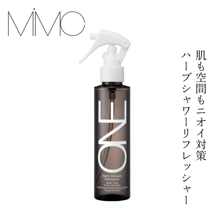 【リキッドリーファンデ102 サンプルプレゼント】エチケットスプレー MiMC 【ONE】ワン ハーブシャワーリフレッシャー 150ml 購入金額別特典あり 日本製 オーガニックコスメ ナチュラル 体臭ケア 加齢臭 空間消臭 ペットのにおい エムアイエムシー