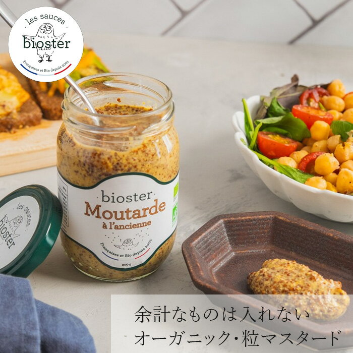 マスタード ビオスター 粒マスタード 200g 購入金額別特典あり 正規品 有機フランス産 オーガニックマスタード お肉料理 ソーセージ サンドイッチ ドレッシングに最適 EUオーガニック認証 Bioster