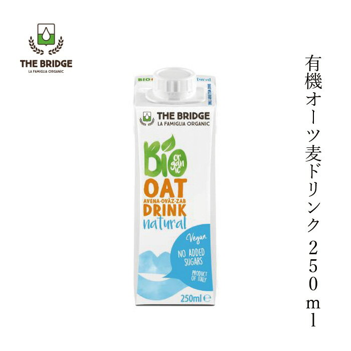 オーツドリンク ブリッジ オーツドリンク バリスタ 250ml 有機JAS認証品 購入金額別特典あり 正規品 無添加 オーガニック ナチュラル 天然 THE BRIDGE 穀物ミルク オーツミルク 砂糖不使用 増粘剤不使用 有機オーツ麦