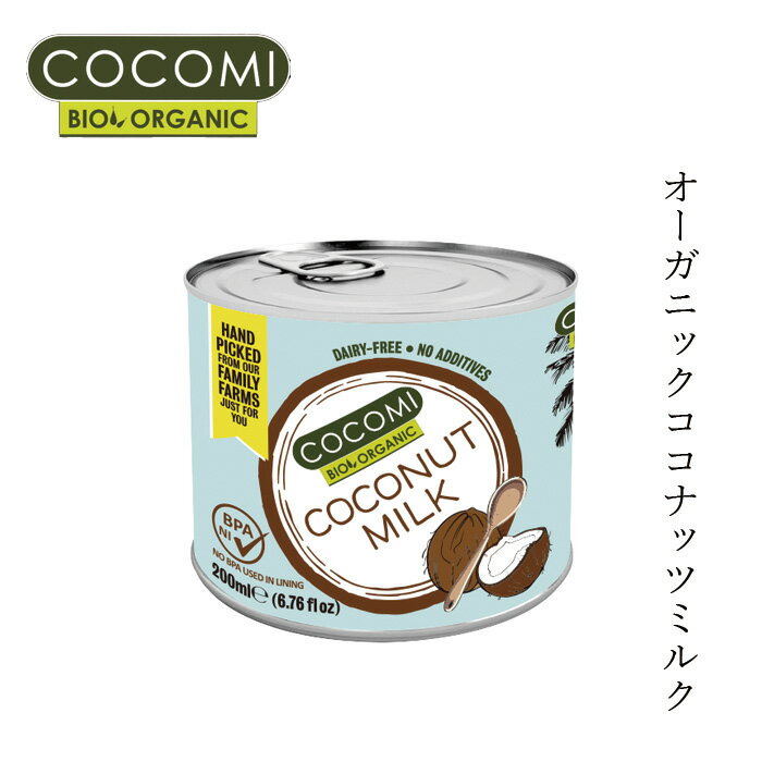 ココナッツミルク COCOMI ココミ ココナッツミルク 200ml 有機JAS認証品 購入金額別特典あり 正規品 無添加 オーガニック ナチュラル 天然 有機ココナッツ スリランカ ココナッツカレー アジア…