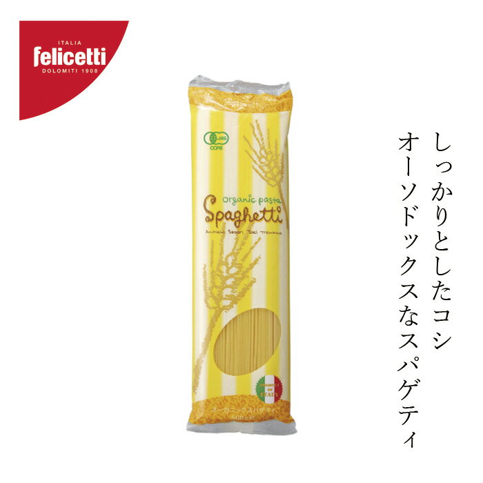 パスタ felicetti フェリチェッティ スパゲティ 500g 有機JAS認証品 購入金額別特典あり 正規品 無添加 オーガニック ナチュラル 天然 有機栽培小麦 デュラム小麦 イタリア スパゲッティ