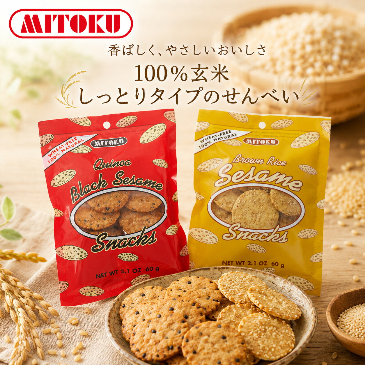 商品詳細名称玄米せんべい原材料 ＜キノア＞キノア、玄米（国産）、黒胡麻、タピオカ、たまり醤油（大豆・食塩）、玄米水飴、葛粉 ＜白ごま＞玄米（国産）、白胡麻、たまり醤油（大豆・食塩）、玄米水飴、葛粉内容量 60g 原産国 日本 メーカー ミトクミトク 玄米せんべい 60g　キノア・白ごま ■独自の火加減で丹念に焼き上げ、たまり醤油と玄米水飴で味付けしました。 ■100%玄米でつくられたしっとりタイプのせんべいです。 ■酵母・保存料・小麦粉は使用していません。 ■キノアと白ごま、2種類ご用意しました。 【用途】煎餅 ＜ キノア ＞ アワ・キビに似た食感で、食物繊維・鉄分が豊富なスーパーフードの キノアをたっぷり入れました。 玄米水飴｜栄養成分表示（100gあたり） エネルギー：326kcal たんぱく質：1.0g 脂質：0g 炭水化物：80.5g 食塩相当量：0.01g ＜白ごま＞ 玄米に白ゴマを加えて丹念に焼き上げました。 ゴマの香ばしさがあとをひきます。 有機米水飴｜栄養成分表示（100gあたり） エネルギー：330kcal たんぱく質：0.6g 脂質：0g 炭水化物：82g 食塩相当量：0.02g 原材料 ＜キノア＞キノア、玄米（国産）、黒胡麻、タピオカ、たまり醤油（大豆・食塩）、玄米水飴、葛粉 ＜白ごま＞玄米（国産）、白胡麻、たまり醤油（大豆・食塩）、玄米水飴、葛粉 【商品名】　玄米せんべい 【原産国】　日本 【内容量】　60g 【販売者名】株式会社ミトク 【広告文責】株式会社麦心　0574-66-5501 店長コメント 玄米ならではの香ばしさと、たまり醤油・玄米水飴のやさしい甘辛さがクセになるおせんべい。噛むほどに玄米のおいしさが広がります。キノア入りとごま入り、どちらも素材の風味がしっかり楽しめます。小腹が空いたときのおやつにもおすすめです。 お召し上がり方 そのままお召し上がりください。 ご注意事項 (保存方法など) ・直射日光・高温多湿をさけて保存。 ・乾燥剤不使用のため、開封後はお早めにお召し上がりください。
