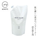 お風呂 洗剤 オーガニック モノト MONOTO バスクリーナー詰め替え用 430ml 購入金額別特典あり 無添加 正規品 バス お風呂用 洗剤 液体 天然 ナチュラル ノンケミカル 天然植物由来成分