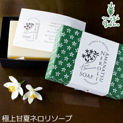 石鹸 無添加 MOONSOAP ムーンソープ 甘夏ネロリ石けん 100g 購入金額別特典あり オーガニック 正規品 石けん(顔・あたま・髪・からだ用) ) 石けん 洗顔料 洗顔石けん 天然 ナチュラル ノンケミカル 自然