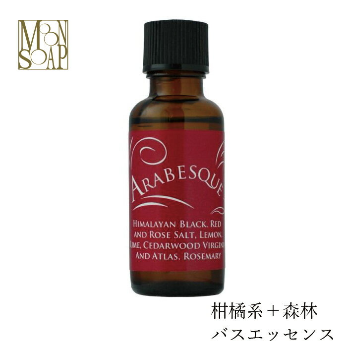 入浴剤 無添加 MOONSOAP ムーンソープ アロマバスエッセンス アラベスク 30ml 約100回分 購入金額別特典あり オーガニック 正規品 日用品 バスグッズ 天然 ナチュラル ノンケミカル 自然