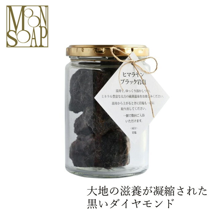 岩塩 バスソルト 入浴剤 MOONSOAP ムーンソープ ヒマラヤブラック岩塩 購入金額別特典あり オーガニック 無添加 正規品 低刺激 天然成分のみ ナチュラル