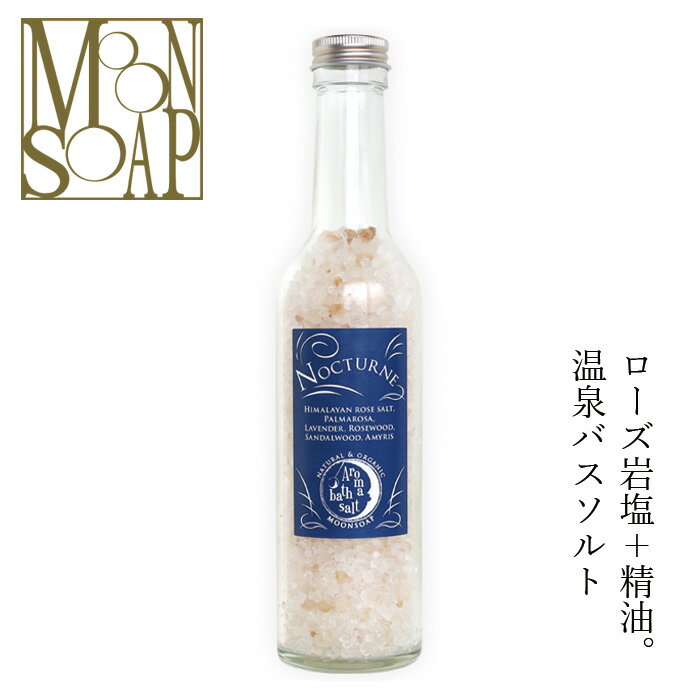 センスのいいバスソルト 入浴剤 無添加 MOONSOAP ムーンソープ アロマバスソルト 夜想曲 350g バスソルト 購入金額別特典あり オーガニック 正規品 日用品 バスグッズ 天然 ナチュラル ノンケミカル 自然