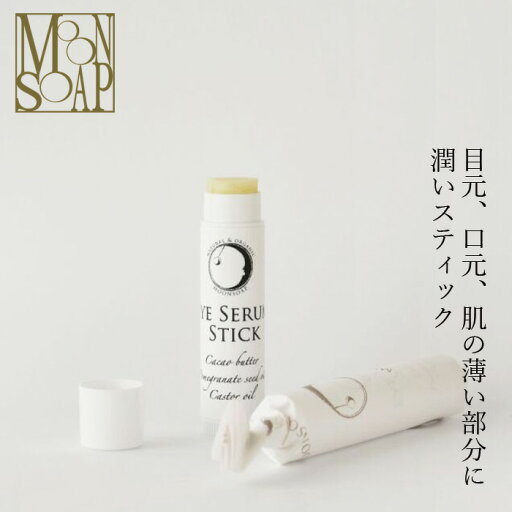 アイクリーム ノンシリコン MOONSOAP ムーンソープ アイセラムスティックル 5ml 購入金額別特典あり オーガニック 無添加 正規品 低刺激 天然成分のみ ナチュラル 目元用 口元用 指先 保湿バーム アイクリーム ノンシリコン MOONSOAP ムーンソープ アイセラムスティックル 5ml 購入金額別特典あり オーガニック 無添加 正規品 低刺激 天然成分のみ ナチュラル 目元用 口元用 指先 保湿バーム