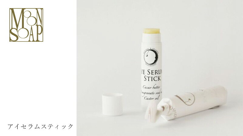 アイクリーム ノンシリコン MOONSOAP ムーンソープ アイセラムスティックル 5ml 購入金額別特典あり オーガニック 無添加 正規品 低刺激 天然成分のみ ナチュラル 目元用 口元用 指先 保湿バーム mugigokoro-10005803 オーガニック 健康生活 むぎごころ サンプル画像3