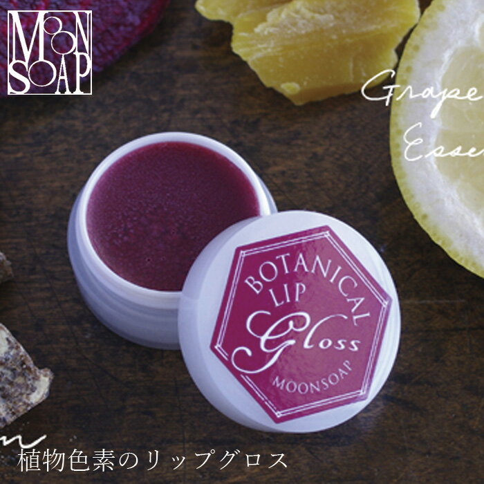 リップ グロス 無添加 MOONSOAP ムーンソープ ボタニカルリップグロス 5ml 購入金額別特典あり オーガニック 正規品 グロス リップケア..