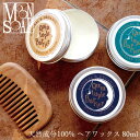 ヘアワックス 無添加 MOONSOAP ムーンソープ クインタプルバリア 80ml 購入金額別特典あり オーガニック 送料無料 正規品 ヘアケア スタイリング剤 スタイリング ワックス 整髪料 天然 ナチュラル ノンケミカル