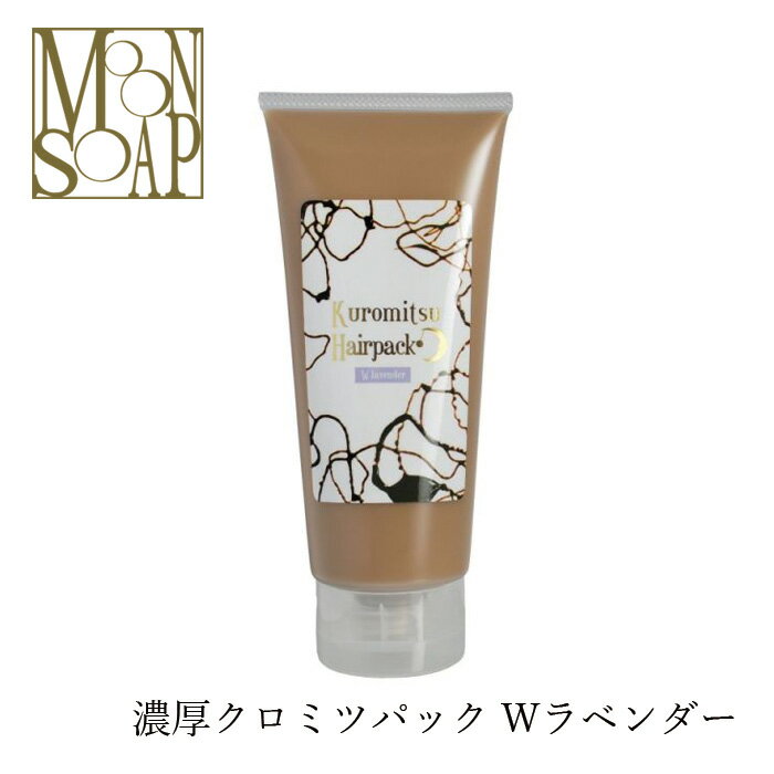 トリートメント 無添加 MOONSOAP ムーンソープ クロミツヘアパック 220g ヘアパック 購入金額別特典あり オーガニック 送料無料 正規品 ヘアケア ノンシリコン 低刺激 アウトバストリートメント ノンケミカル