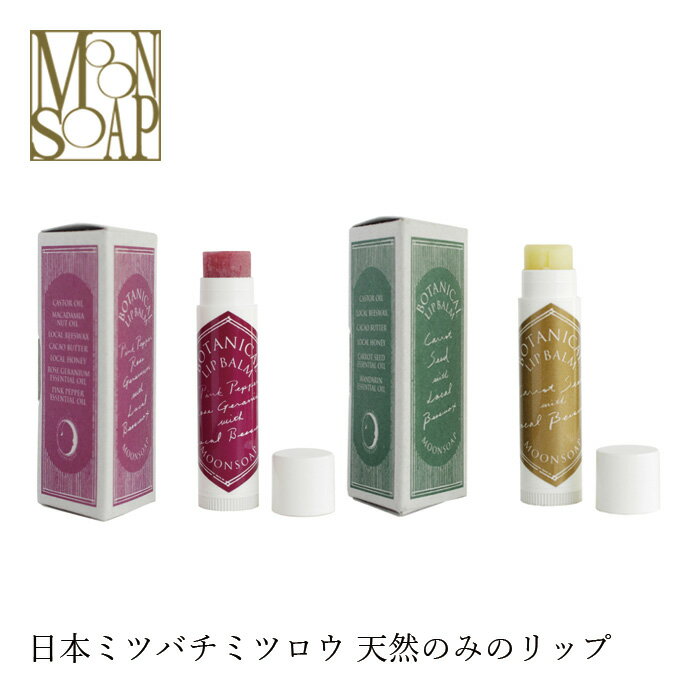 センスのいいリップコスメ リップクリーム 無添加 MOONSOAP ムーンソープ OTANICAL LIPBALM （ボタニカルリップバーム） 6ml 購入金額別特典あり オーガニック 送料無料 正規品 リップケア 天然 ナチュラル ノンケミカル 自然