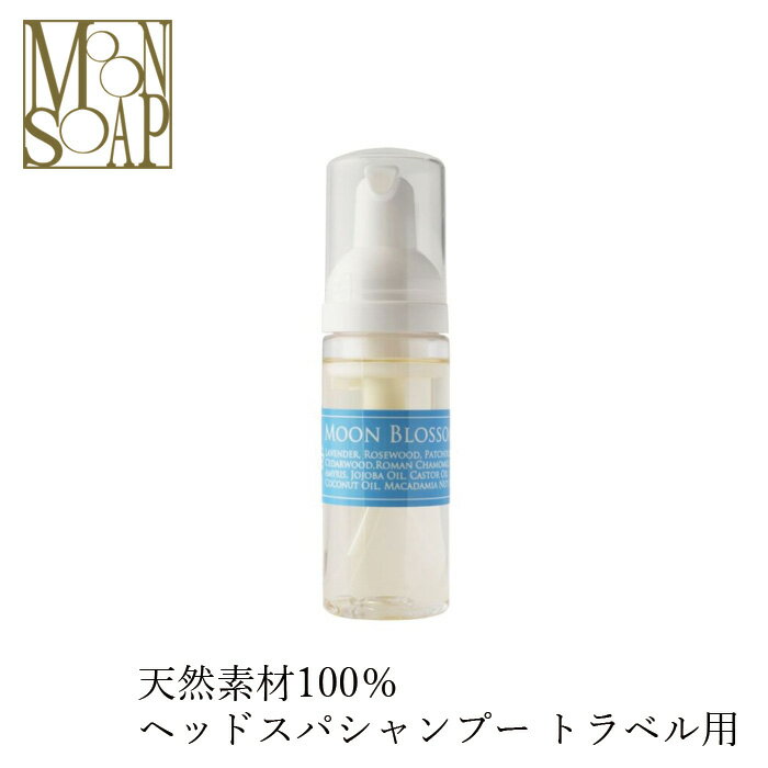 石鹸 シャンプー ノンシリコン MOONSOAP ムーンソープ メルティソープムーンブロッサム トラベル 60ml 購入金額別特典あり オーガニック 無添加 正規品 低刺激 ノンパラベン シャンプー ナチュ…