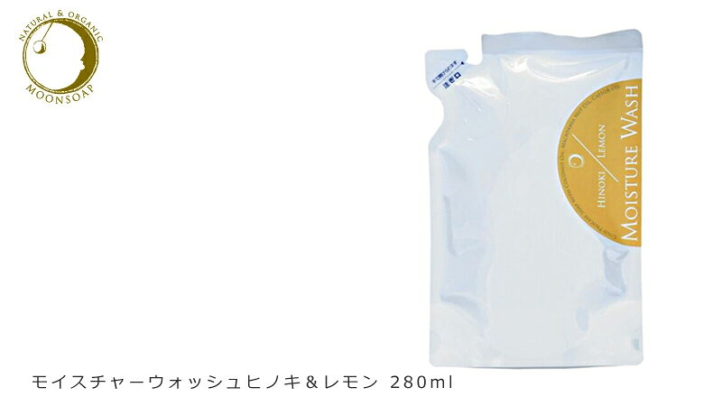 ボディソープ ムーンソープ モイスチャーウォッシュ ヒノキ＆レモン 280ml 無添加 購入金額別特典あり 液体石鹸 コールドプロセス オーガニック 正規品 洗顔 クレンジング ボディウォッシュ 天然 ノンケミカル mugigokoro-10004834 オーガニック 健康生活 むぎごころ サンプル画像3