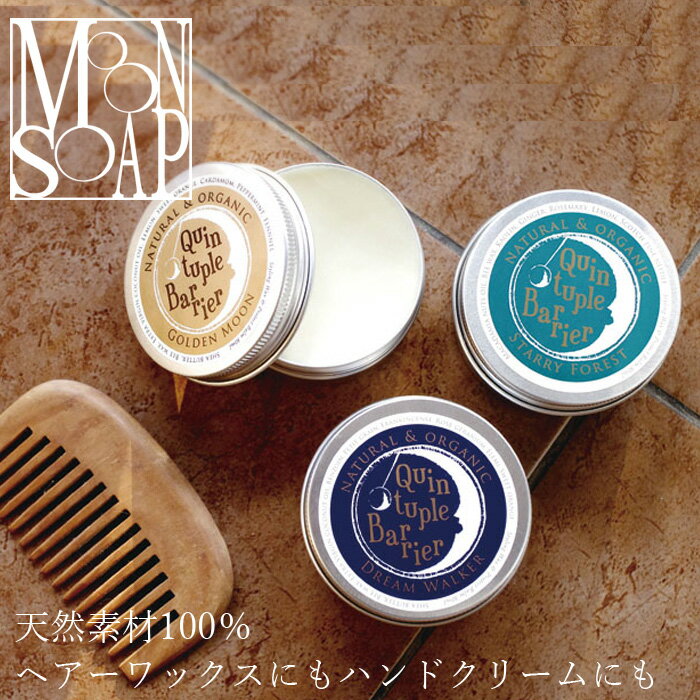 ヘアワックス 無添加 MOONSOAP ムーンソープ クインタプルバリア 携帯用 15ml 購入金額別特典あり オー..