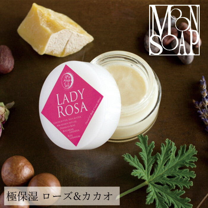 保湿クリーム（3000円） 保湿 クリーム 無添加 MOONSOAP ムーンソープ クインタプルヴェール レディローザ 60ml 購入金額別特典あり オーガニック 正規品 保湿アロマクリーム クリーム フェイスクリーム 天然 ナチュラル ノンケミカル