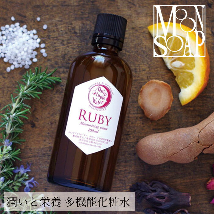 化粧水 無添加 MOONSOAP ムーンソープ クインタプルウォーター 100ml 購入金額別特典あり オーガニック 送料無料 正規品 スキンケア ローション 天然 ナチュラル ノンケミカル 自然 頭皮ケア 頭皮化粧水 1