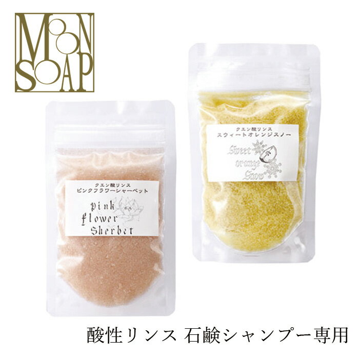 リンス 無添加 MOONSOAP ムーンソープ 弱酸性パウダーリンス 50g 石けんシャンプー用手作り購入金額別特典あり オーガニック 正規品 ヘ..