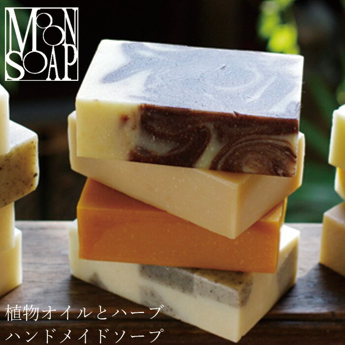 石鹸 無添加 MOONSOAP ムーンソープ ワ