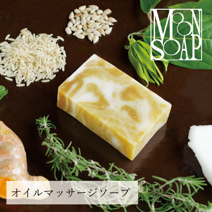 石鹸 無添加 MOONSOAP ムーンソープ ヨギソープ 100g 石鹸 購入金額別特典あり オーガニック 正規品 石けん 顔・あたま・髪・からだ用 スキンケア 洗顔料 洗顔石鹸 洗顔石けん 天然 ノンケミカル 