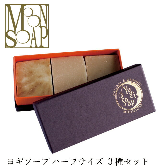 石鹸 無添加 MOONSOAP ムーンソープ ヨギソープ ハーフ×3 ギフトセット 50g×3 購入金額別特典あり オーガニック 正規品 石けん 顔・あたま・髪・からだ用 スキンケア 洗顔料 天然 ナチュラル ノンケミカル 【タイフェア】