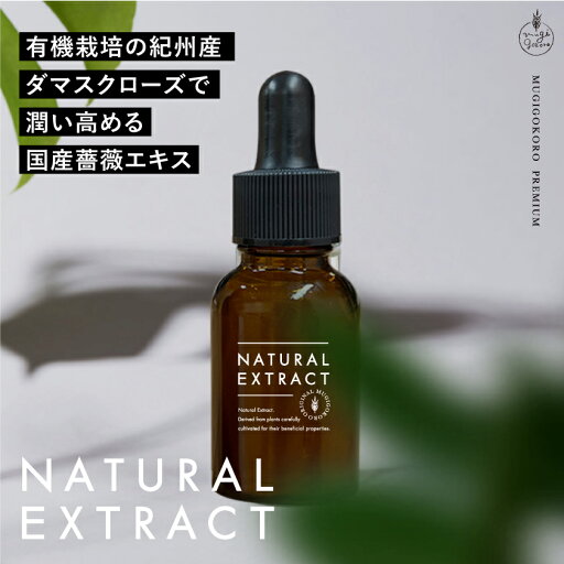 美容エキス 無添加 むぎごころのオーガニックダマスクローズエキス 20ml 購入金額別特典あり フェイス用化粧品原料 オーガニック ナチュラル ノンケミカル 自然派 スキンケア 植物性保湿 有機栽培 紀州産 低温抽出 日本国内充填 むぎごころの生詰めシリーズ 美容エキス 無添加 むぎごころのオーガニックダマスクローズエキス 20ml 購入金額別特典あり フェイス用化粧品原料 オーガニック ナチュラル ノンケミカル 自然派 スキンケア 植物性保湿 有機栽培 紀州産 低温抽出 日本国内充填 むぎごころの生詰めシリーズ