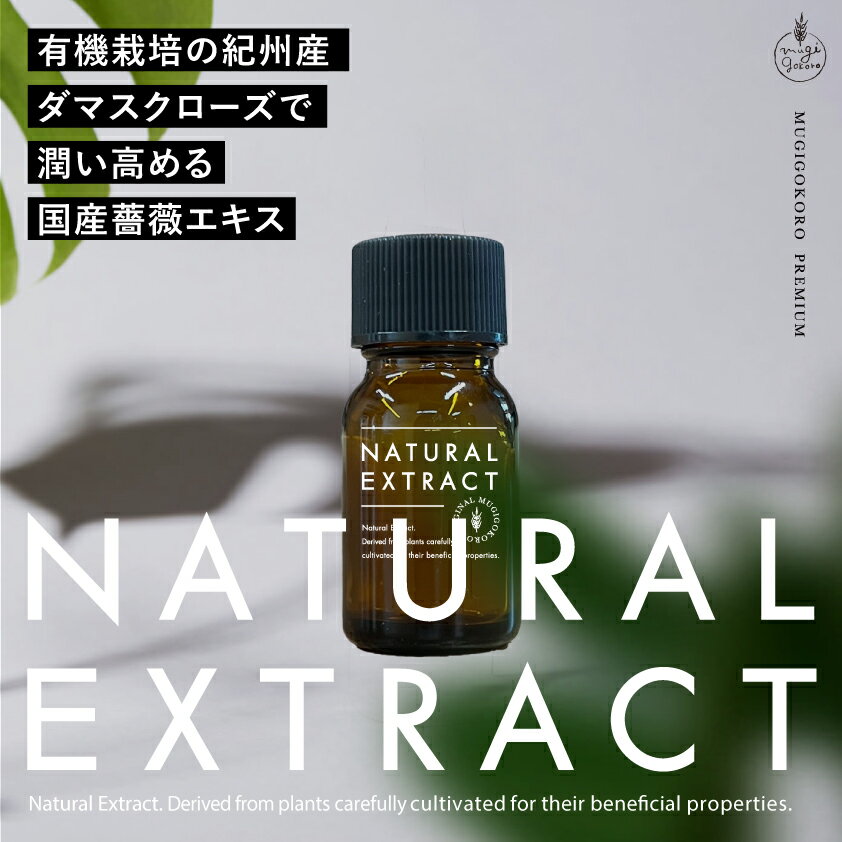 美容エキス 無添加 むぎごころのオーガニックダマスクローズエキス 10ml 購入金額別特典あり フェイス用化粧品原料 オーガニック ナチュラル ノンケミカル 自然派 スキンケア 植物性保湿 有機栽培 紀州産 低温抽出 日本国内充填 むぎごころの生詰めシリーズ