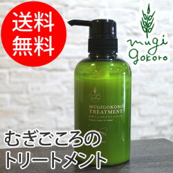 むぎごころ】 むぎごころのアルガントリートメント 200ml (トリートメント)