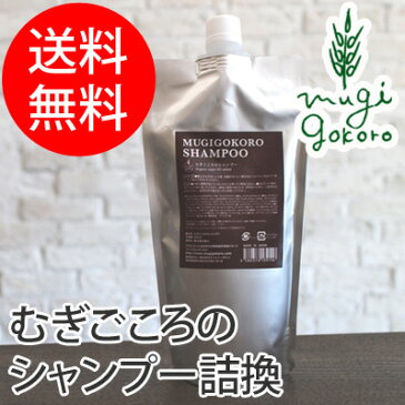 むぎごころ むぎごころのシャンプー 詰替え用 400ml 【シャンプー】 【購入金額別特典あり】 【送料無料】 【オーガニック】 【無添加】 【正規品】 【ヘアケア】 【ノンシリコン】 【低刺激】 【ナチュラル】 【天然】 【ノンケミカル】 【自然】