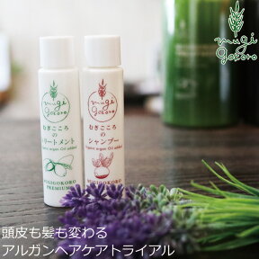 トライアル ノンシリコン むぎごころ むぎごころのアルガンシャンプー・トリートメントのトライアルセット 各20ml お試しセット 購入金額別特典あり オーガニック 無添加 送料無料 正規品 ヘアケアトライアル アルガンオイル ナチュラル ノンケミカル