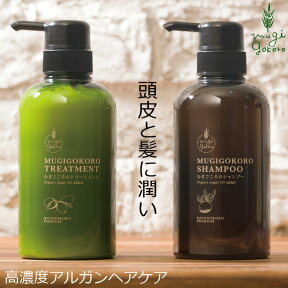 ヘアケアセット ノンシリコン むぎごころ むぎごころのアルガンシャンプー・トリートメントのセット 各400ml 購入金額別特典あり 正規品 オーガニック 無添加 送料無料 アルガンオイル ナチュラル ノンケミカル