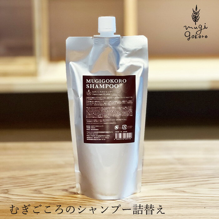 シャンプー ノンシリコン むぎごころ むぎごころのアルガンシャンプー 詰替え用 400ml 購入金額別特典あり 送料無料 オーガニック 無添加 正規品 ヘアケア 低刺激 ナチュラル 天然 ノンケミカル 自然 アルガンオイル