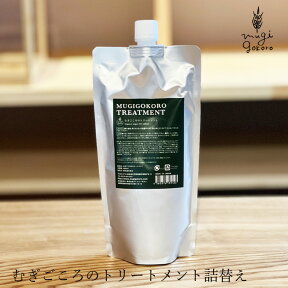 トリートメント ノンシリコン むぎごころ むぎごころのアルガントリートメント 詰替え用 400ml 購入金額別特典あり 送料無料 オーガニック 無添加 正規品 ヘアケア 天然 ナチュラル ノンケミカル 自然 アルガンオイル