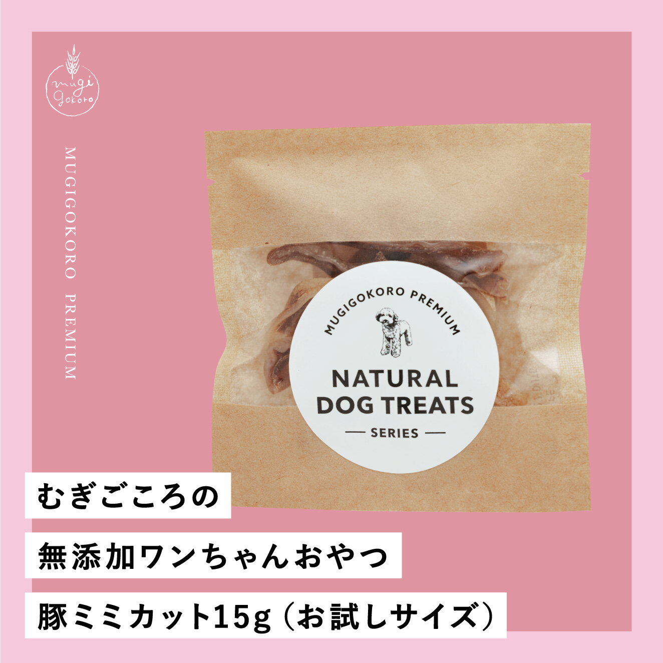 豚ミミカット 犬用おやつ むぎごころの無添加ワンちゃんおやつ 豚ミミカット 15g（お試しサイズ）  ...