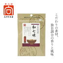 七味 向井珍味堂 香辛料〈和七味〉10g 購入金額別特典あり 正規品 オーガニック 保存料 無添加 無着色