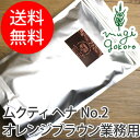 【白髪染め ヘナ オーガニック 無添加 送料無料】≪購入金額別特典あり≫■正規品■【ムクティ】スキャルプトリートメント2 オレンジブラウン 業務用 (50g×10ヶ入り)(ヘナ)ヘナ ヘアケア 白髪染め 全体 ヘンナ 天然 ナチュラル ノンケミカル 自然