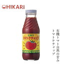 ケチャップ ヒカリ トマトケチャップ 400g 購入金額別特典あり 正規品 オーガニック 香料 着色料 保存料 酸化防止剤不使用 カラメル色素 酵母エキス不使用 保存料 無添加 有機トマト 国産純米酢使用
