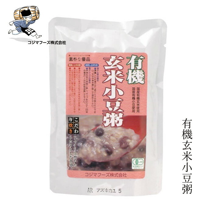 お粥 コジマフーズ 有機玄米小豆粥 200g 保存料 無添加 レトルトパック 購入金額別特典あり 正規品 国内産 オーガニック 有機 非常食 防災食 有機小豆 有機JAS