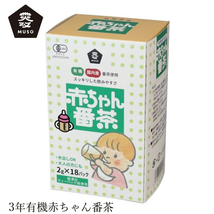 楽天オーガニック 健康生活 むぎごころ番茶 ムソー 有機赤ちゃん番茶〈T．B〉 2g×18 購入金額別特典あり 正規品 国内産 化学調味料不使用 無添加 ナチュラル 天然 遺伝子組み換え原料不使用 muso ベビー 子供