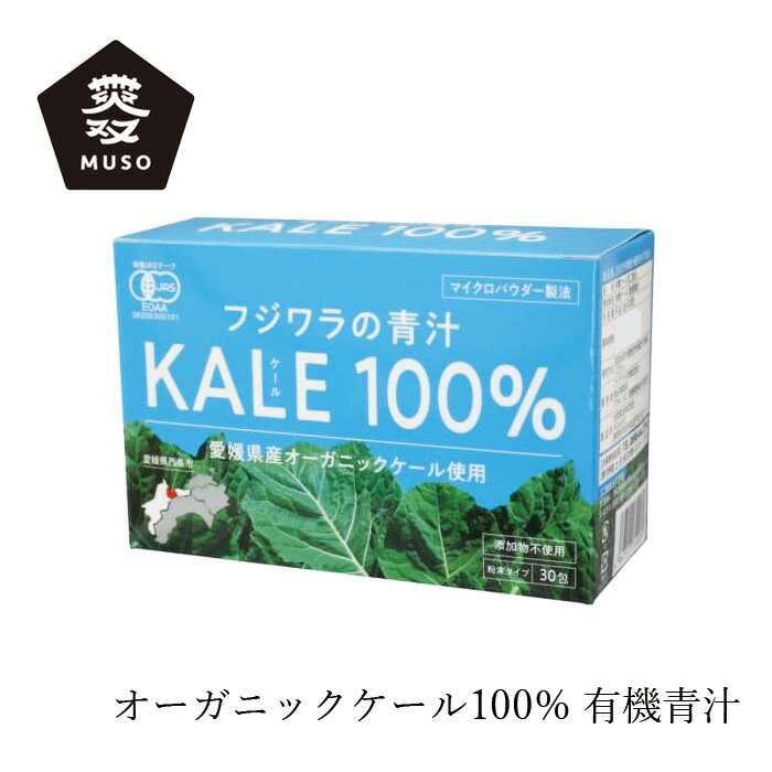 楽天オーガニック 健康生活 むぎごころ青汁 ムソー 有機フジワラの青汁・粉末タイプ 3g×30 購入金額別特典あり 正規品 化学調味料不使用 無添加 ナチュラル 遺伝子組み換え原料不使用 オーガニック 有機ケール 砂糖不使用