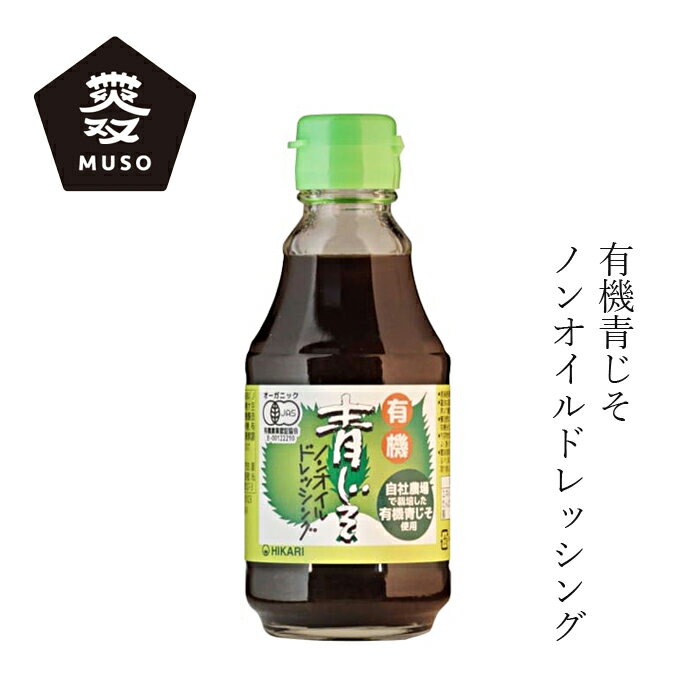 ドレッシング ムソー 有機青じそノンオイルドレッシング 200ml 有機JAS認定品 購入金額別特典あり 正規品 オーガニック 化学調味料不使用 無添加 ナチュラル 天然 国産 青紫蘇