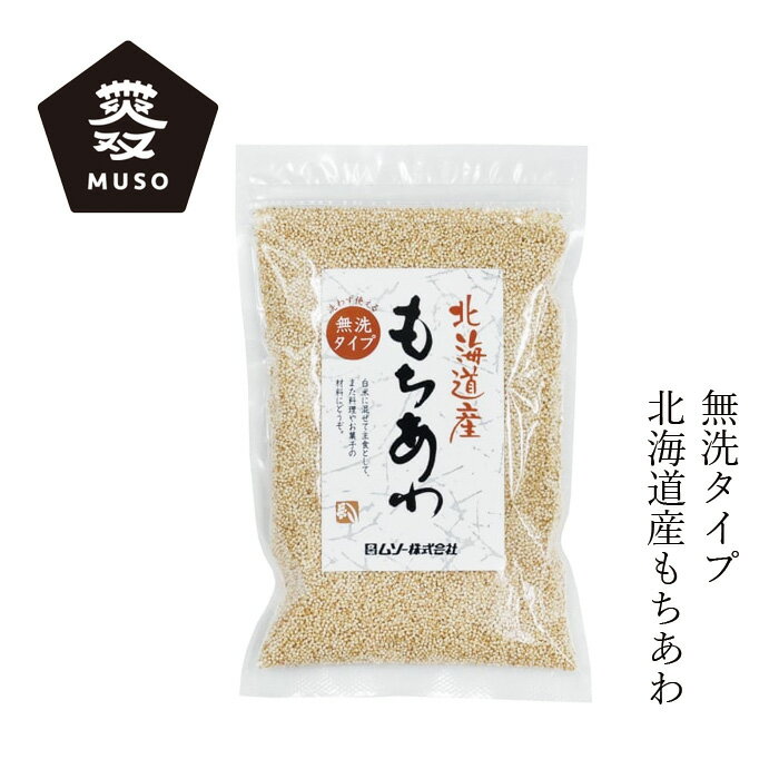 雑穀 ムソー 北海道産・もちあわ 150g 購入金額別特典あり 正規品 動物性素材 化学調味料 不使用 無添加 ナチュラル …