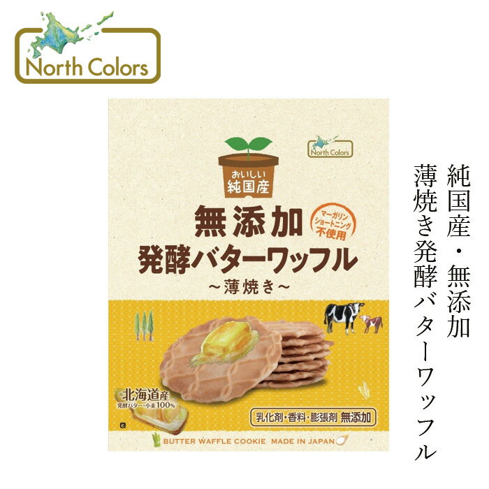 焼き菓子 ノースカラーズ 純国産バターワッフル 8枚 購入金額別特典あり 正規品 国内産 化学調味料不使用 無添加 ナ…