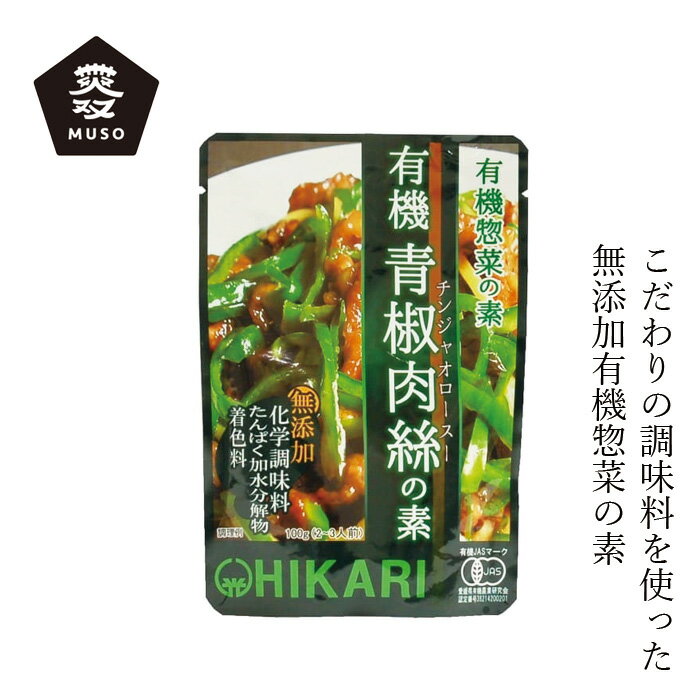 惣菜の素 ムソー ヒカリ 有機青椒肉絲（チンジャオロースー）の素 100g 購入金額別特典あり 正規品 動..
